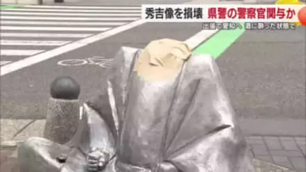 「警官がするなんて」名古屋で秀吉像の首“ボキリ”愛媛の警察官が酔って犯行か「弁償してほしい」【愛媛】