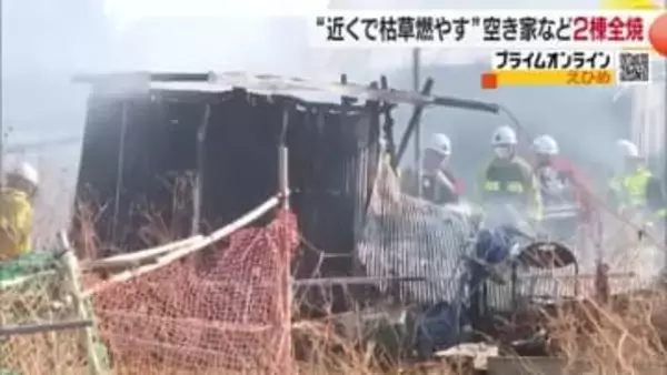 「パンパンと音」今治で空き家と隣の住宅が全焼　住宅の高齢男性が枯草焼却　関連調べる【愛媛】