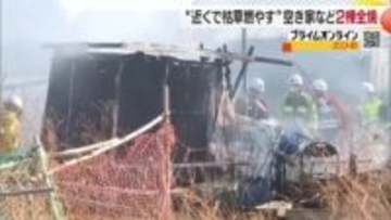 「パンパンと音」今治で空き家と隣の住宅が全焼　住宅の高齢男性が枯草焼却　関連調べる【愛媛】