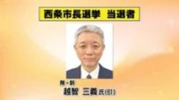 【速報】“出直し”西条市長選挙　新人で前副市長の越智三義さん初当選【愛媛】