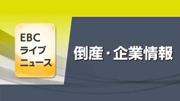 負債１．７５億円か　今治の中古車販売「三正商会」破産手続き開始　海外需要が急速落ち込み【愛媛】