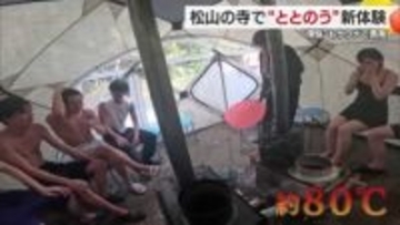 「汗えぐいっす」松山市石手寺でサウナの日に「寺サウナ」煩悩と汗を一緒に流す！新感覚イベント【愛媛】