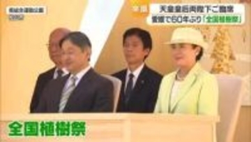 天皇皇后両陛下がご来県　松山市で全国植樹祭出席　「ピースに会うのが夢」とべ動物園にもご訪問【愛媛】