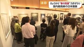 日本画壇最高峰「春の院展」巡回展　松山の百貨店で開催　“卓越した表現”入賞７８点を展示【愛媛】