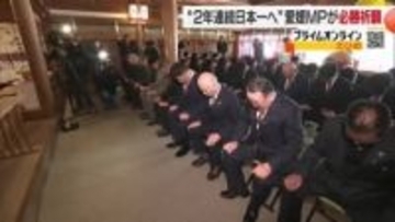 ２年連続の独立リーグ日本一へ！愛媛ＭＰが神社で必勝祈願　新しい選手１３人も会見で意気込み【愛媛】