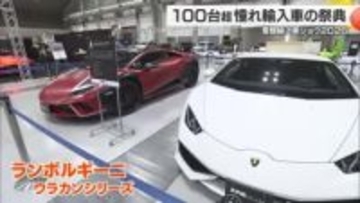 愛媛輸入車ショウ２０２６開催　１００台を超える輸入車の祭典　ランボルギーニやフェラーリも展示【愛媛】