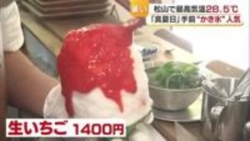 松山で２８．５度“真夏日”手前の暑さ「めちゃくちゃおいしい」冷たい“かき氷”が人気に【愛媛】
