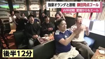 「鎌田は愛媛の誇り！」W杯初戦 日本vsオランダ 県人初ゴール＆同点で愛媛も歓喜！！【愛媛】
