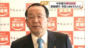 愛媛県功労賞に”地域経済の発展“愛媛銀行元頭取の本田元広さんら３人が選出【愛媛】