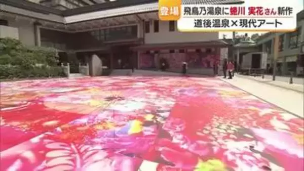 見てビックリ！松山「道後アート」第２弾も蜷川ワールド全開　飛鳥乃湯泉は華やかに「白鷺伝説」【愛媛】