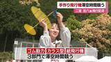 「自慢の手作り“飛行機”力作を大空へ　八幡浜で偉人・二宮忠八の功績たたえる大会　滞空時間競う【愛媛】」の画像1