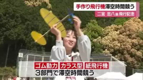 自慢の手作り“飛行機”力作を大空へ　八幡浜で偉人・二宮忠八の功績たたえる大会　滞空時間競う【愛媛】