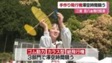 自慢の手作り“飛行機”力作を大空へ　八幡浜で偉人・二宮忠八の功績たたえる大会　滞空時間競う【愛媛】