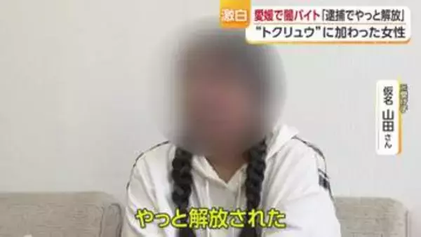 「逮捕されて ほっとした」有罪判決受けた“元受け子”４０代女性が語るトクリュウ加担の一部始終～フェイスブックの返信が人生を変えた【愛媛発】