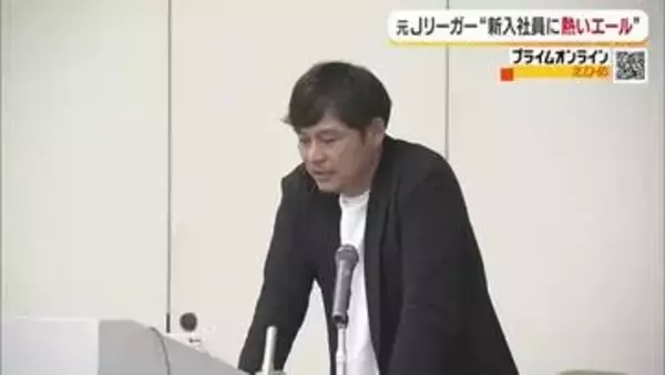 愛媛ＦＣの元守護神・羽田啓介さんが新入社員にエール「絶対あきらめない」松山で研修会の講師に【愛媛】