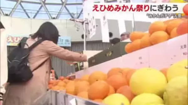 かんきつ王国・愛媛から全国へPR　毎年恒例「えひめみかん祭り」開幕！【愛媛】