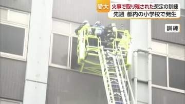 「建物に学生が取り残されたら」松山の大学で消防と火災対応訓練　東京の小学校火事を受けて【愛媛】