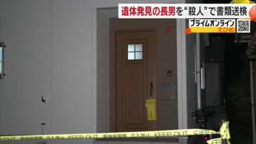 松山の住宅で実父をナイフで刺し殺害　海岸で遺体で発見された長男を殺人容疑で書類送検【愛媛】