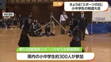 １０月１２日は「スポーツの日」　愛媛県武道館で剣道大会　日頃の練習の成果を発揮【愛媛】
