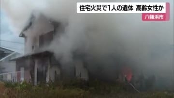 八幡浜で９０代夫婦暮らす住宅で火事　２階から遺体　連絡取れない妻か「こたつ付近から火」【愛媛】