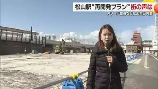 「１００年に１度」ＪＲ松山駅再開発プランに市民「活性化するのでれば」「アリーナ座席少ない」【愛媛】