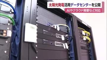 「グリーンデータセンター」愛媛の南予で稼働　必要な電力を太陽光発電の自然エネルギーも活用【愛媛】