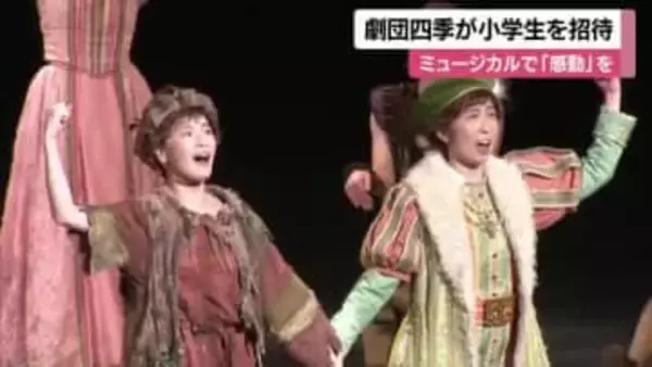 劇団四季が松山市で“小学生約２８００人”を招待して公演　ミュージカルで思いやる心を伝える【愛媛】