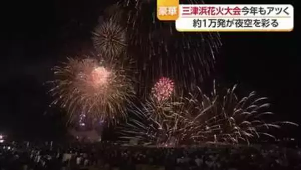 「最高の思い出」松山の風物詩・三津浜花火大会　１万発の大輪に２４万人魅了【愛媛】