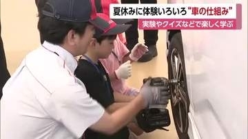 車の仕組みについて学ぶ　愛媛ダイハツ主催サマースクール「いろいろな所をもっと知りたい」【愛媛】