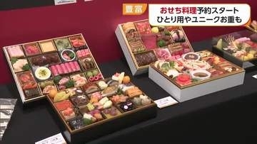 新春まで残り２カ月半　松山の百貨店で「おせち料理」予約スタート　２１５種類取り扱い【愛媛】