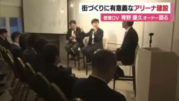 「アリーナ建設と街づくり」松山で愛媛ОＶオーナーと著名デザイナーら対談「県民と一体で考えて」【愛媛】