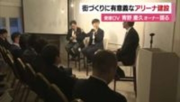 「アリーナ建設と街づくり」松山で愛媛ОＶオーナーと著名デザイナーら対談「県民と一体で考えて」【愛媛】