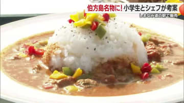 今治・伯方島の小学生“地元愛”詰めた新たな郷土料理完成！道の駅で期間限定販売　１時間で完売も【愛媛】