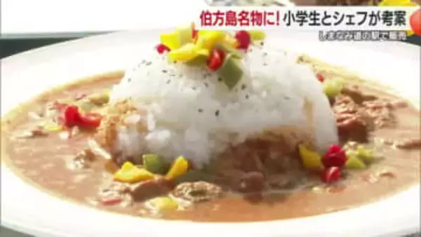 今治・伯方島の小学生“地元愛”詰めた新たな郷土料理完成！道の駅で期間限定販売　１時間で完売も【愛媛】