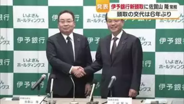 伊予銀行の新頭取に佐賀山隆常務が就任へ　三好氏は会長に　いよぎんＨＤの昨年度決算は過去最高益【愛媛】