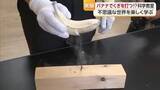 「バナナでくぎが打てる！？小学生が松山の学校で科学の不思議に触れる！作って遊ぼうおもしろ科学【愛媛】」の画像1