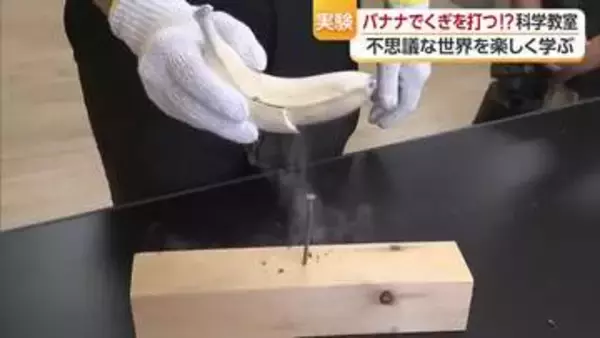 バナナでくぎが打てる！？小学生が松山の学校で科学の不思議に触れる！作って遊ぼうおもしろ科学【愛媛】