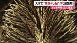 「「もうすぐ正月」大洲市で「焼き干し鮎」作り盛ん　おせち料理などに重宝される伝統食材【愛媛】」の画像1