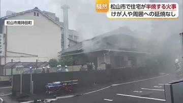 「煙が見える」松山市南持田町で住宅火災　警察と消防が火事の原因調べる【愛媛】