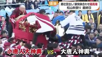 みこしと男のプライドのぶつけ合い　道後でみこし８体集結し鉢合わせ　松山秋祭りは熱気最高潮に【愛媛】