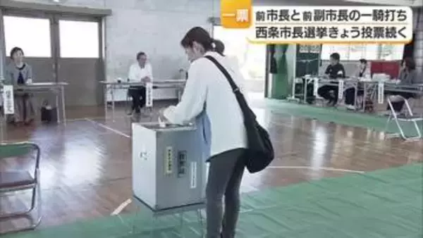 “出直し”西条市長選挙　投票続く　前市長と前副市長の一騎打ち　前市政への評価が最大の争点【愛媛】