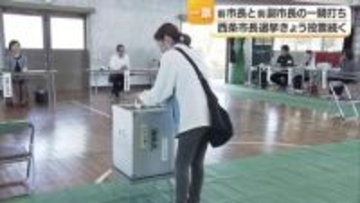 “出直し”西条市長選挙　投票続く　前市長と前副市長の一騎打ち　前市政への評価が最大の争点【愛媛】
