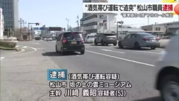 愛媛県松山市の男性職員を逮捕　追突事故し基準４倍の酒気帯び運転判明【愛媛】