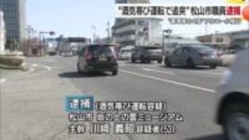 愛媛県松山市の男性職員を逮捕　追突事故し基準４倍の酒気帯び運転判明【愛媛】