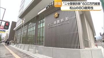 松山の８０歳男性が現金６００万円被害　警察官名乗る特殊詐欺　事件関与と資金調査でっち上げ【愛媛】