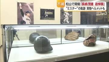 「不滅の背番号３」巨人のレジェンド・長嶋茂雄さん追悼展　足跡たどる写真や道具など展示【愛媛】