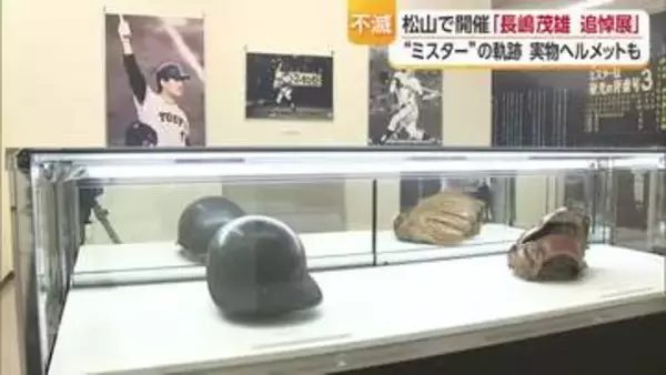 「不滅の背番号３」巨人のレジェンド・長嶋茂雄さん追悼展　足跡たどる写真や道具など展示【愛媛】