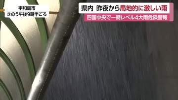 “１時間４１．５ミリ”四国中央で一時「レベル４大雨危険警報」土砂崩れも　ＪＲ部分運休も再開へ【愛媛】