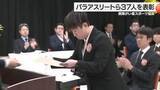 「「愛媛の誇りを胸に挑戦を続けて参ります」愛媛県障がい者スポーツ協会表彰【愛媛】」の画像1