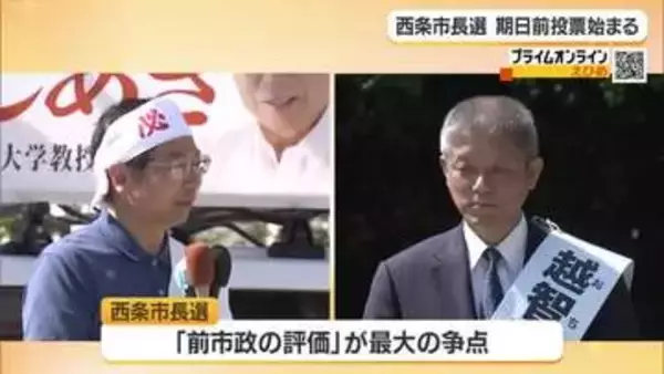 不信任決議に伴う西条市の市長選挙　期日前投票スタート　前職と前副市長の一騎打ちに有権者１票【愛媛】